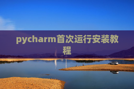 pycharm首次运行安装教程