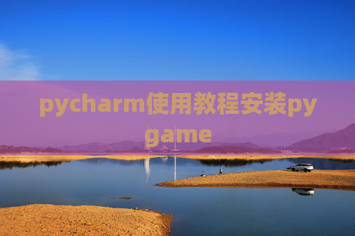 pycharm使用教程安装pygame
