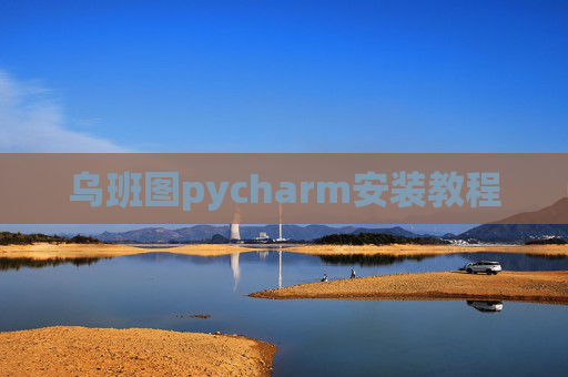 乌班图pycharm安装教程