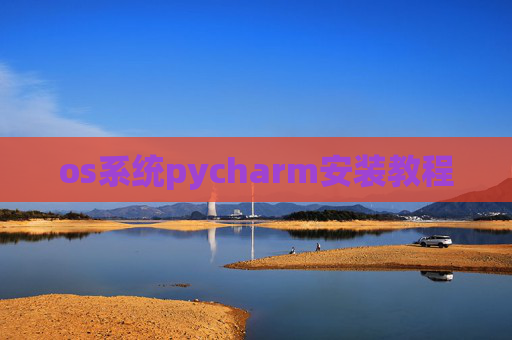 os系统pycharm安装教程