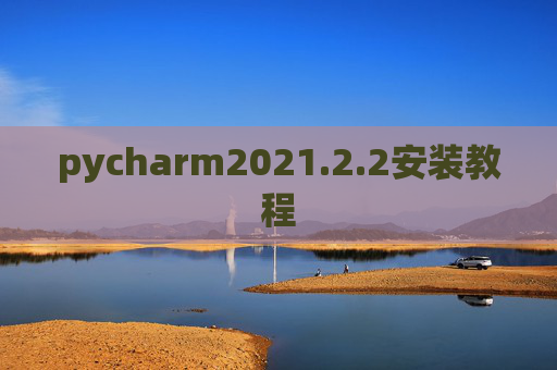 pycharm2021.2.2安装教程