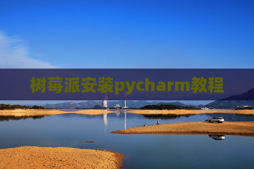 树莓派安装pycharm教程